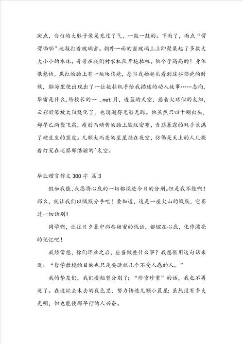 毕业赠言作文300字