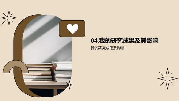 大学生涯的学术探索