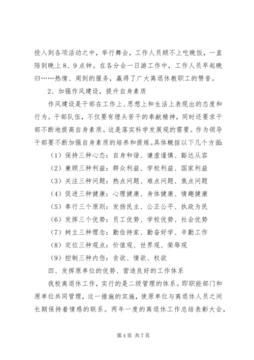 学校离退休队伍的组织建设的调研报告 (3).docx