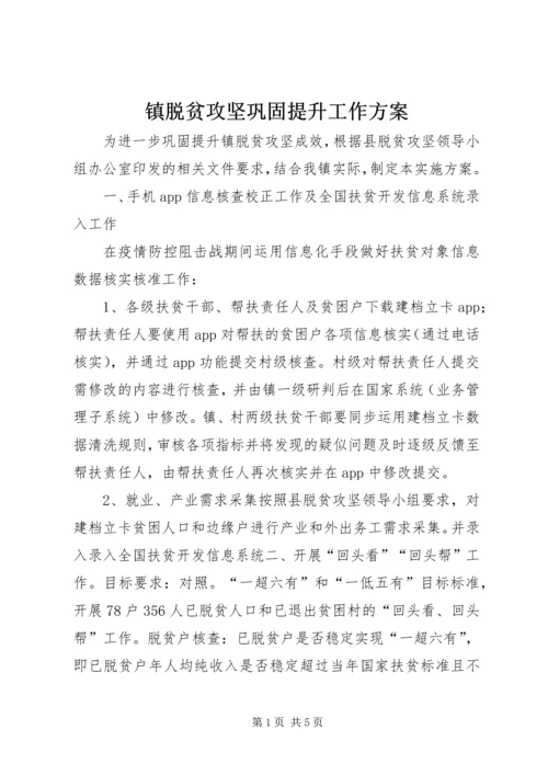 镇脱贫攻坚巩固提升工作方案.docx