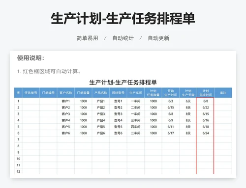 生产计划-生产任务排程单