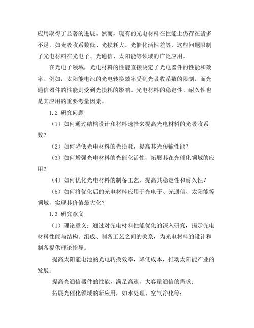 光电材料的性能优化及应用研究