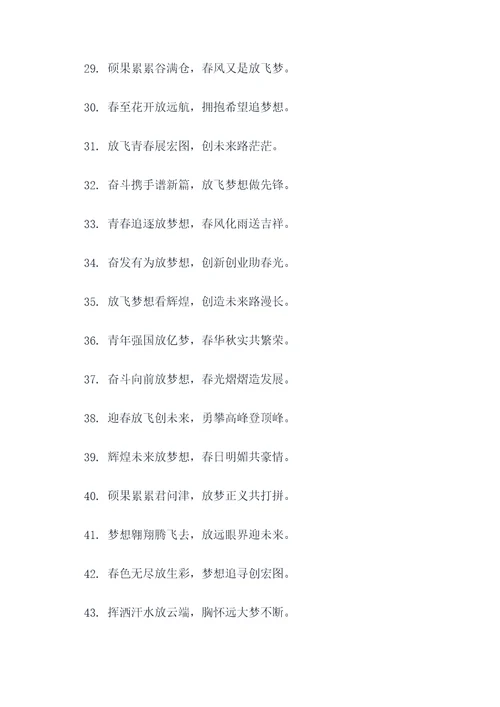 放飞梦想春联