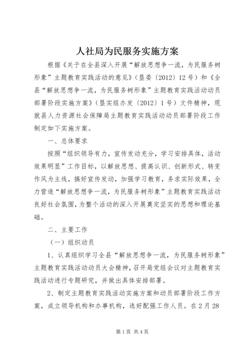 人社局为民服务实施方案.docx