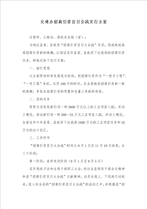 交通办招商引资百日会战实施方案