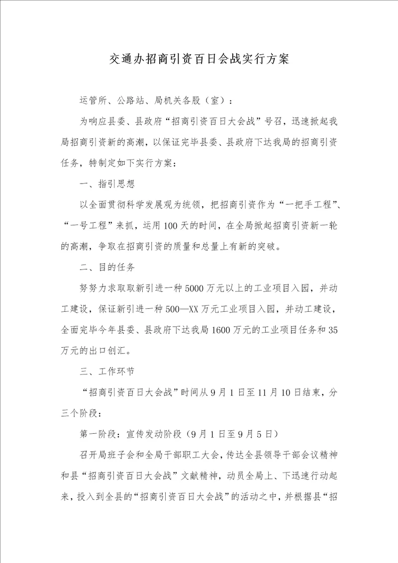 交通办招商引资百日会战实施方案