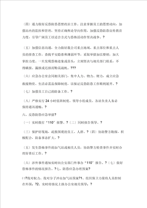 加气站反恐防恐防暴应急方案