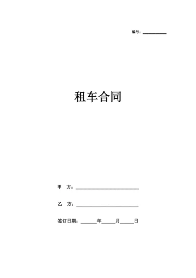 租车合同协议（通用版）