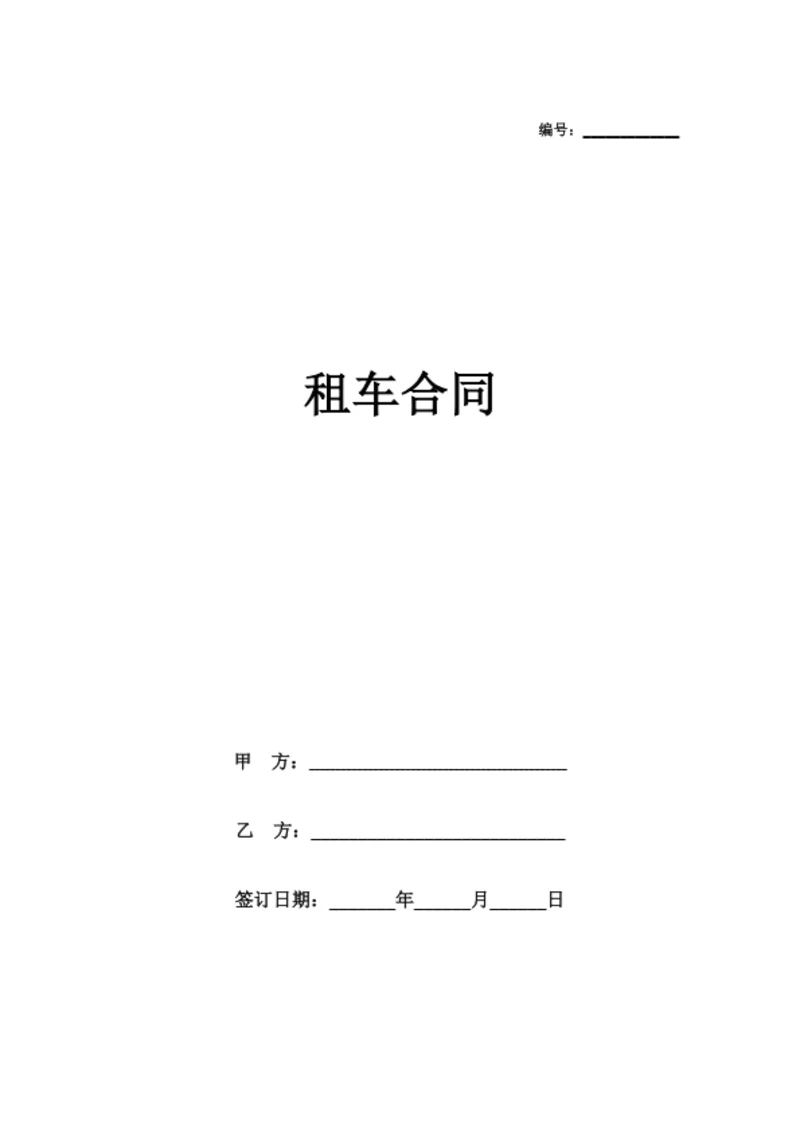租车合同协议（通用版）
