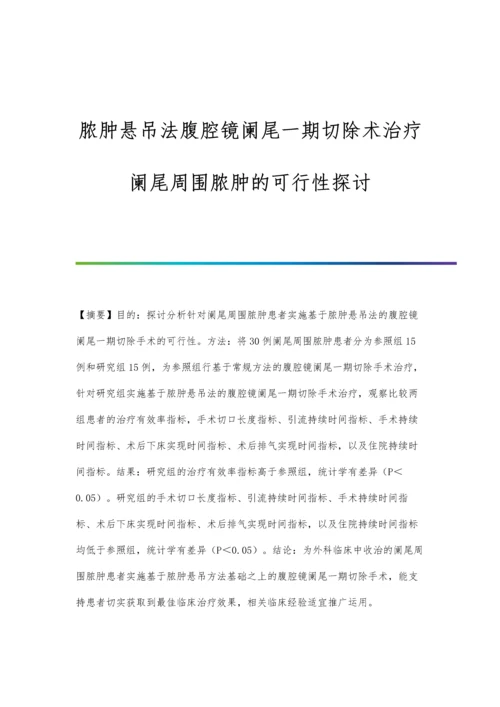 脓肿悬吊法腹腔镜阑尾一期切除术治疗阑尾周围脓肿的可行性探讨.docx