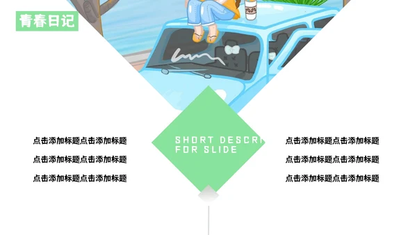 创意卡通青春旅行纪念日记相册通用PPT模板