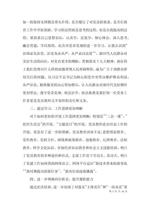 中小学校党组织书记示范培训班学习心得体会集合6篇.docx