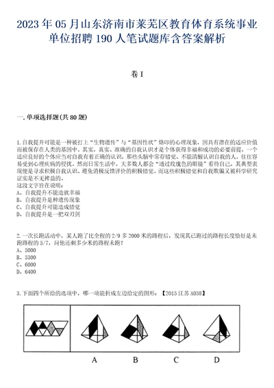 2023年05月山东济南市莱芜区教育体育系统事业单位招聘190人笔试题库含答案解析