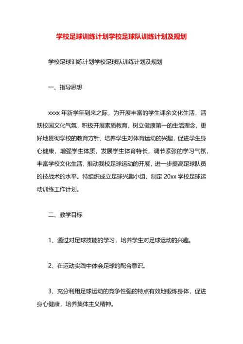 学校足球训练计划学校足球队训练计划及规划.docx