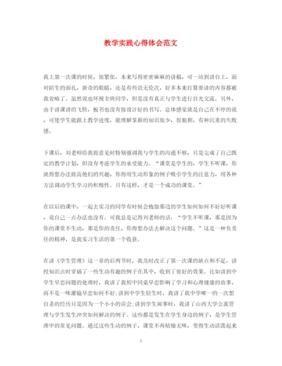 精编教学实践心得体会范文.docx