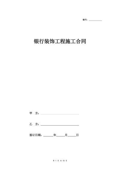 银行装饰工程施工合同