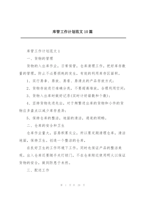 库管工作计划范文10篇.docx