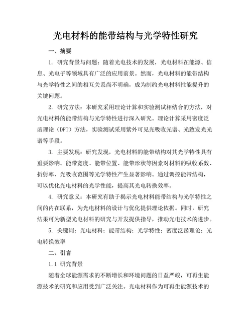 光电材料的能带结构与光学特性研究