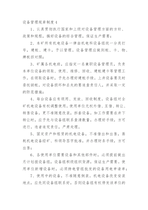 设备管理规章制度.docx