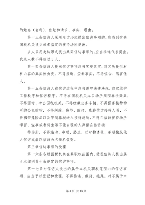 全市国税系统信访工作细则 (2).docx