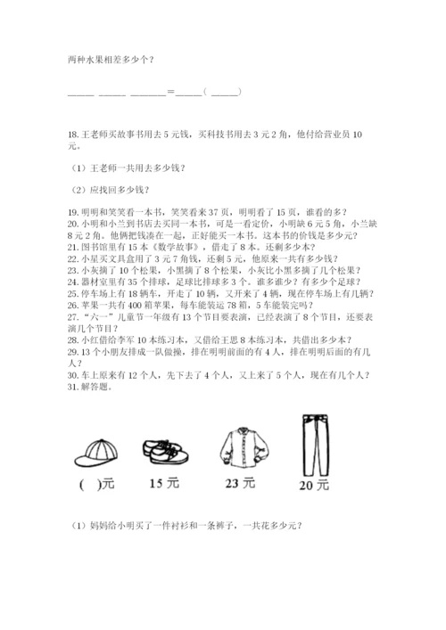 一年级下册数学解决问题50道精品(网校专用).docx