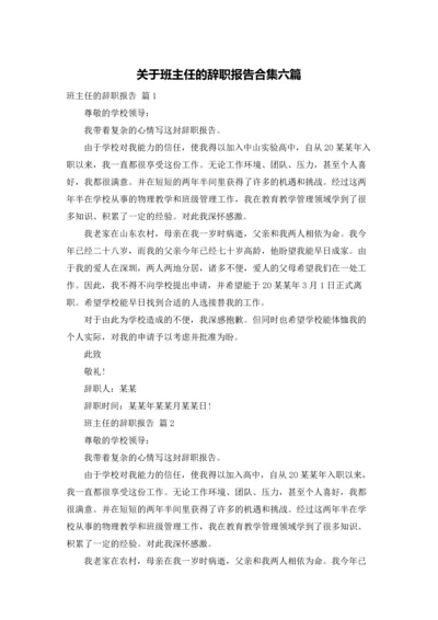 关于班主任的辞职报告合集六篇.docx