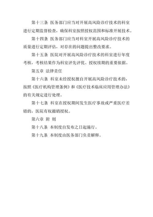 医院高风险诊疗技术授权与再授权管理制度