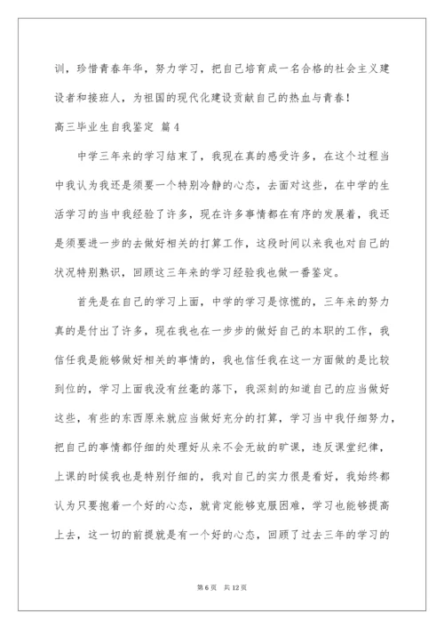 高三毕业生自我鉴定_37.docx