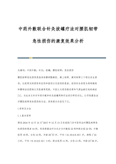 中药外敷联合针灸拔罐疗法对腰肌韧带急性损伤的康复效果分析
