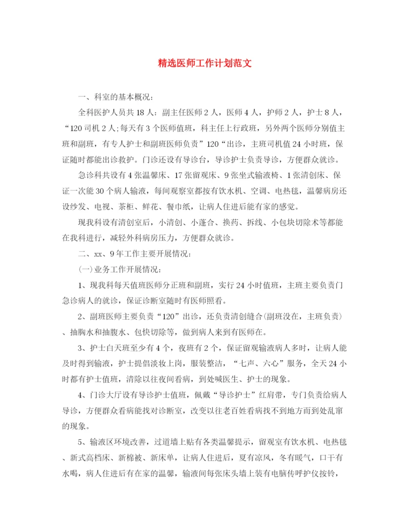 精编之精选医师工作计划范文.docx