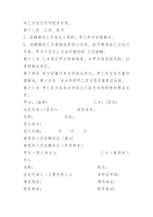 离退休人员返聘协议.docx