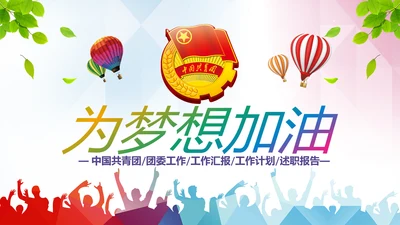 2019青春正能量中国共青团团委工作汇报PPT