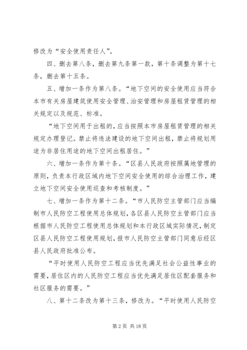 人民防空工程和普通地下室安全使用管理办法.docx