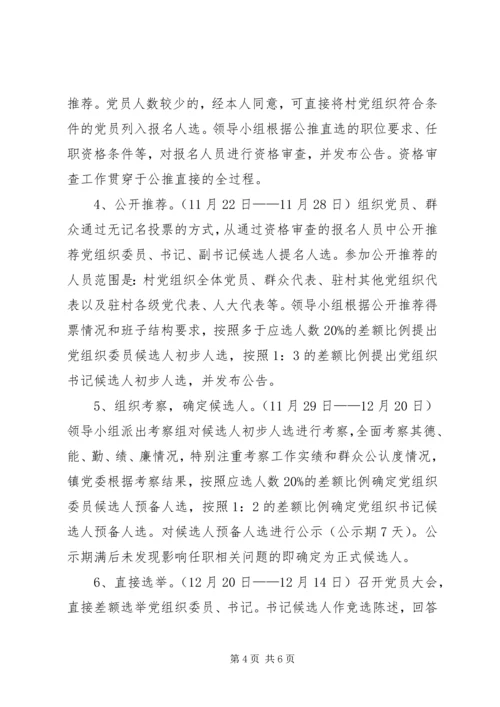 公推直选换届选举方案.docx