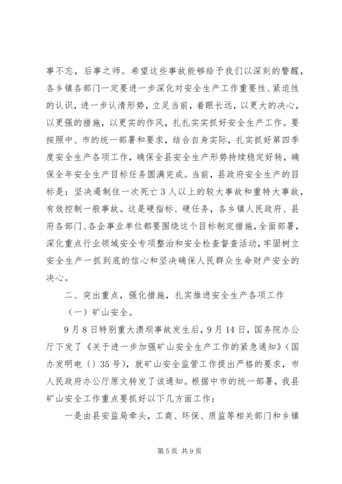 分管安全领导讲话.docx