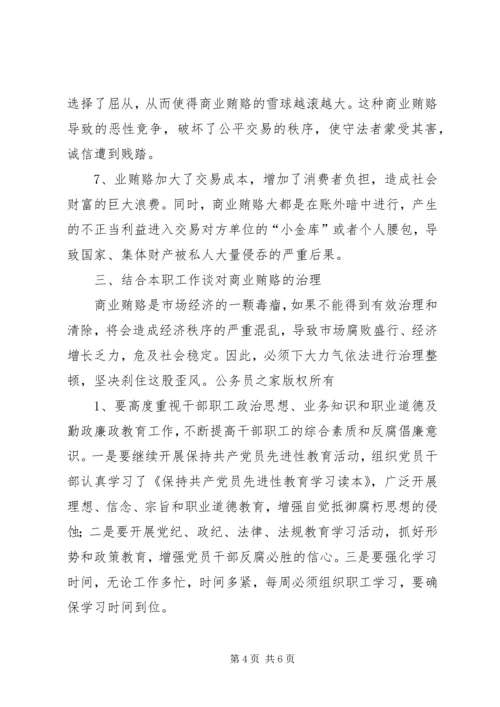 学习反商业贿赂心得 (7).docx