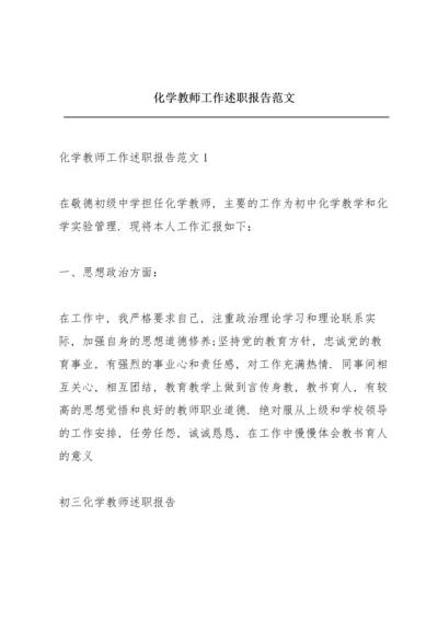 化学教师工作述职报告范文.docx