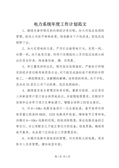 电力系统年度工作计划范文.docx