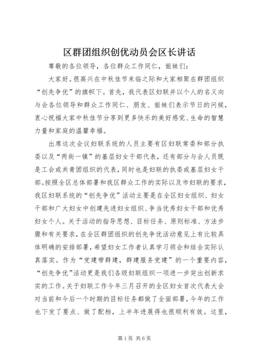 区群团组织创优动员会区长讲话.docx