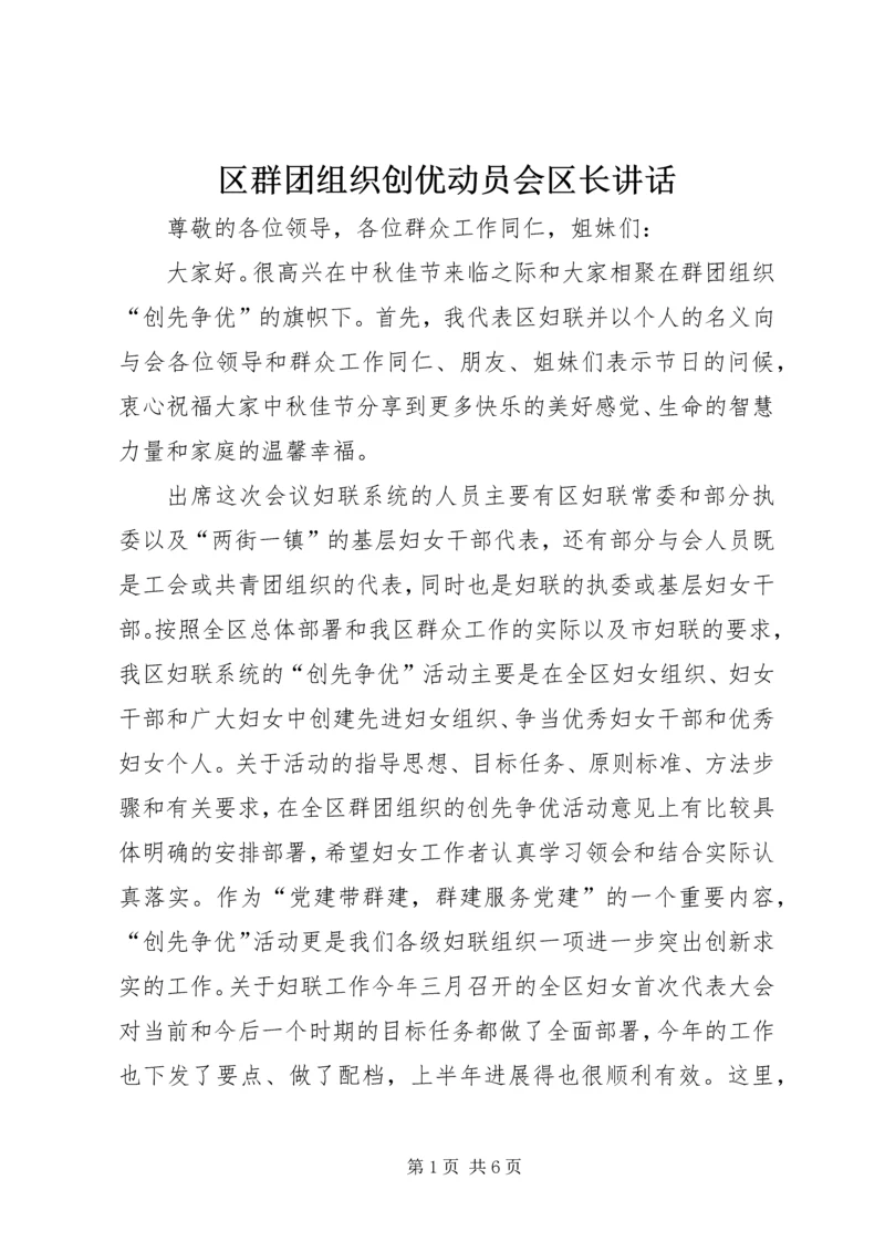 区群团组织创优动员会区长讲话.docx