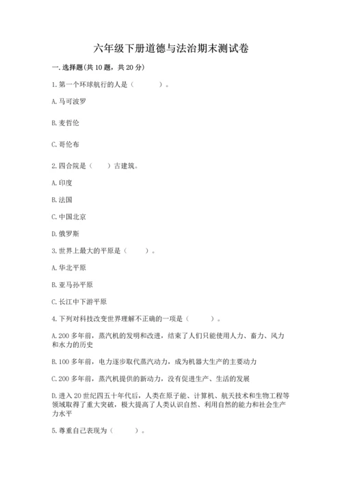 六年级下册道德与法治期末测试卷精品（巩固）.docx