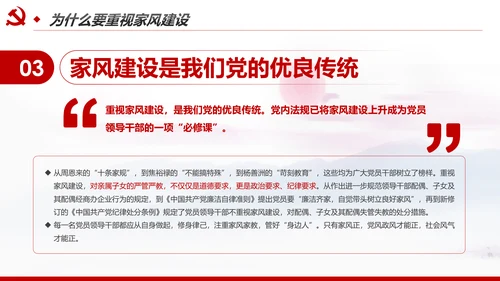 新时代家风建设党员干部廉洁从政PPT党课