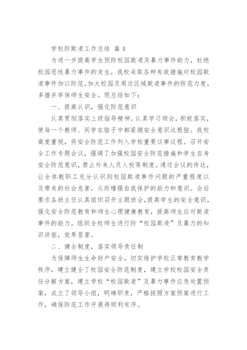 学校防欺凌工作总结.docx