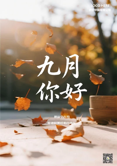 九月你好海报(9月落叶)
