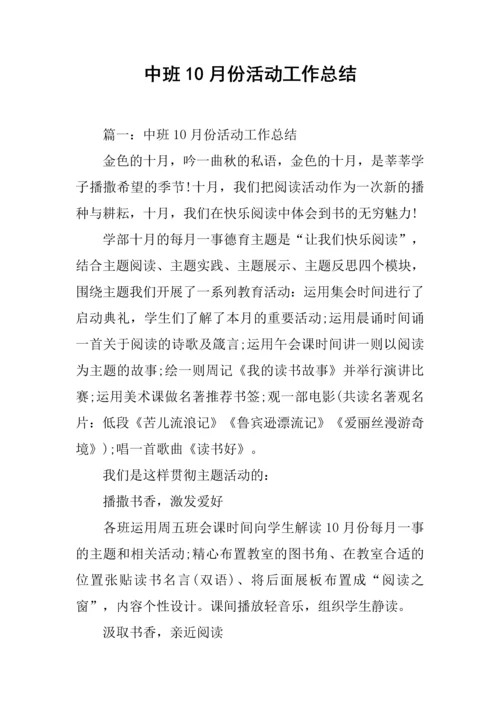 中班份活动工作总结.docx