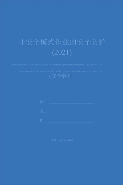 非安全模式作业的安全防护2021