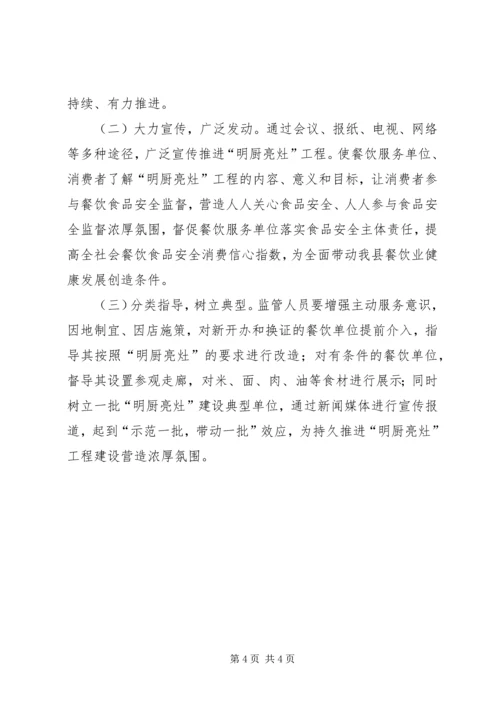 质监局明厨亮灶工程实施方案.docx