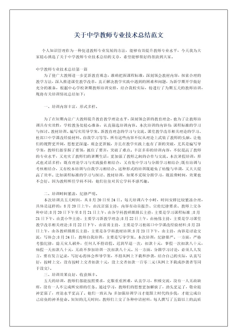 关于中学教师专业技术总结范文