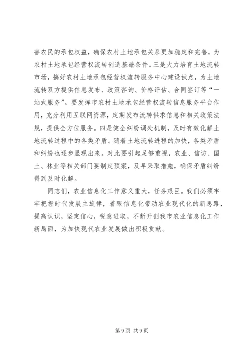 农业信息化会议领导发言稿.docx