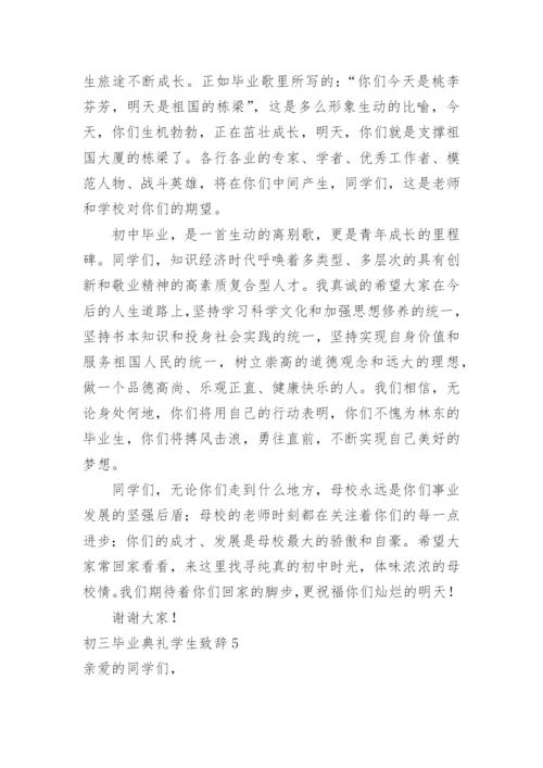 初三毕业典礼学生致辞.docx